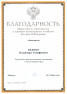 Директору ООО "Термолэнд"  Владимиру Тимофеевичу Белому вручена Благодарность Министерства строительства и жилищно-коммунального хозяйства.