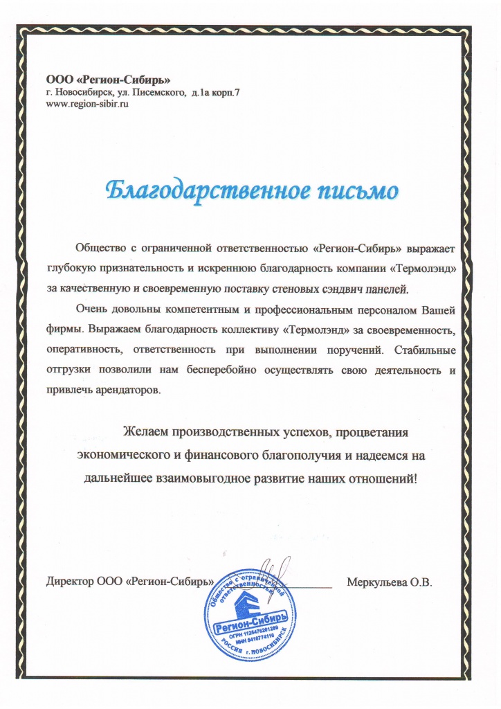 Благодарственное письмо