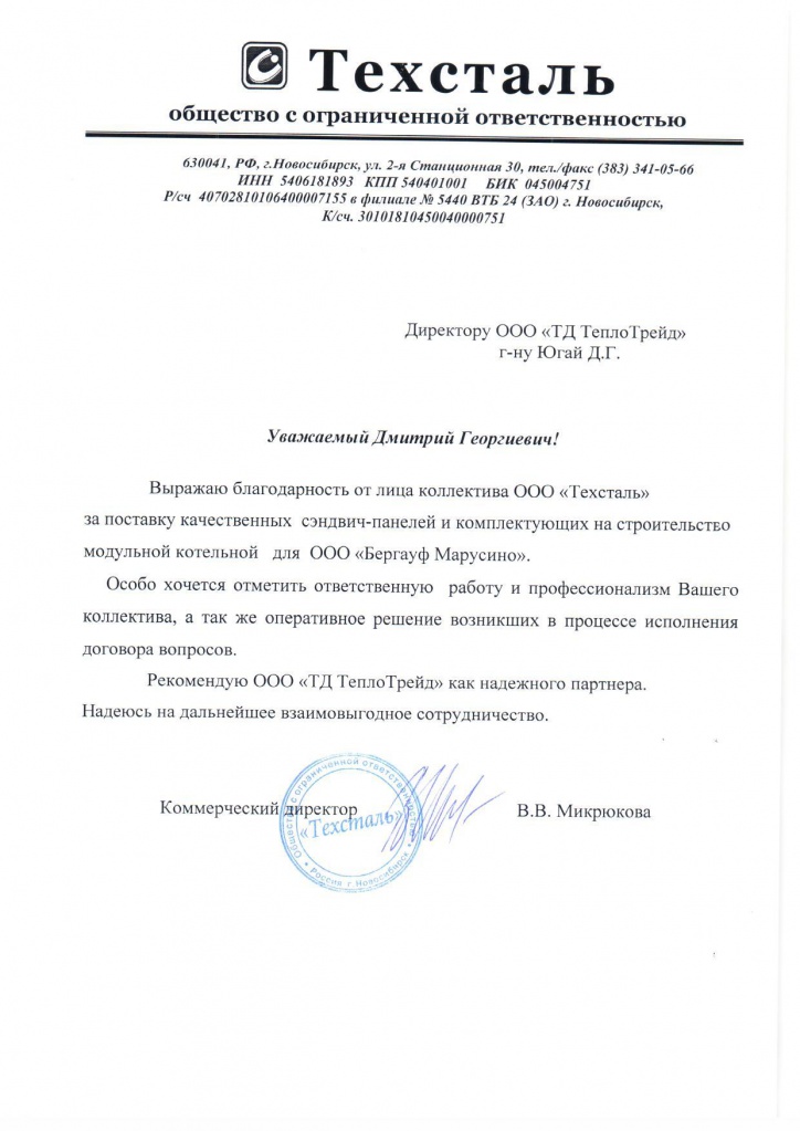 Благодарственное письмо